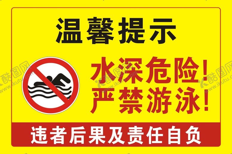 编号：40301811211430029143【酷图网】源文件下载-水深危险
