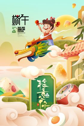 端午节海报浓情五月初五感恩粽飘香