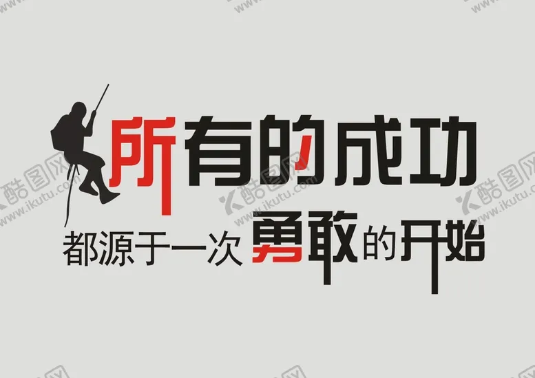 编号：76415712151923261278【酷图网】源文件下载-所有的成功都源于一次勇敢的开始