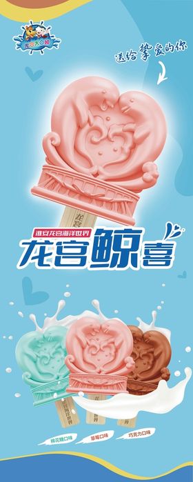 文创雪糕易拉宝海报