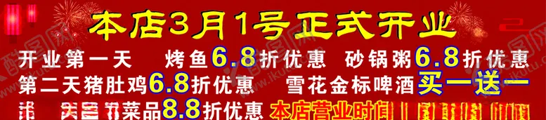 编号：41569403221118413126【酷图网】源文件下载-开业大吉