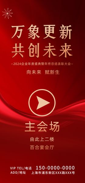 红色2024年企业年会指引展架