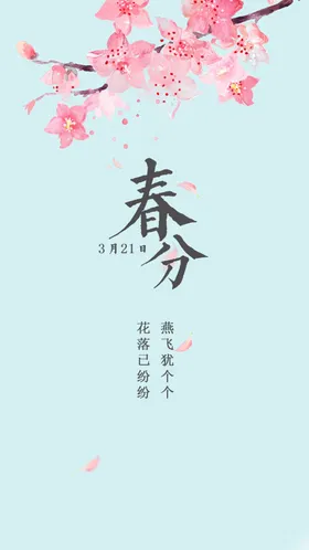 春分节气海报