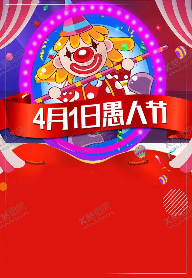 编号：36304407061753189912【酷图网】源文件下载-4月1日愚人节