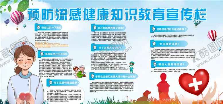 编号：14716304301120315105【酷图网】源文件下载-预防流感健康知识宣传栏