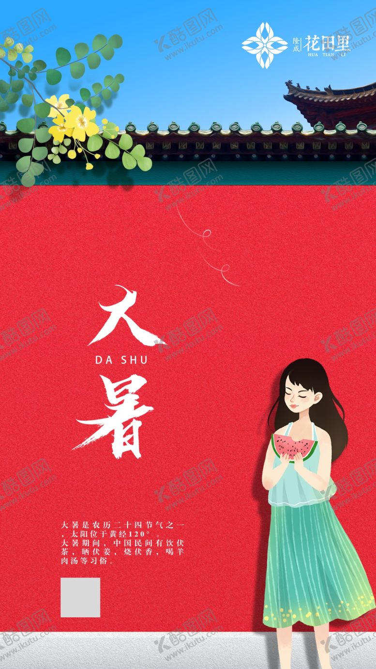 编号：76740609231211318772【酷图网】源文件下载-大暑