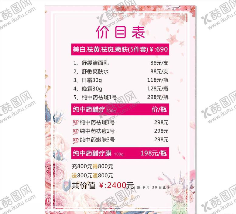 编号：31416307042328431509【酷图网】源文件下载-美容价目表