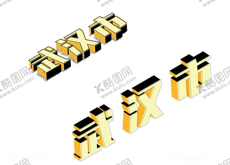 编号：38366205190928247198【酷图网】源文件下载-武汉市2.5d插画立体