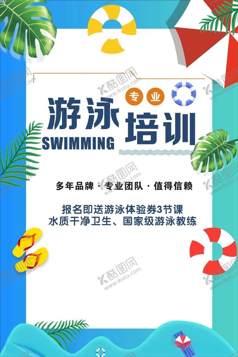 编号：96069511240744425971【酷图网】源文件下载-游泳培训