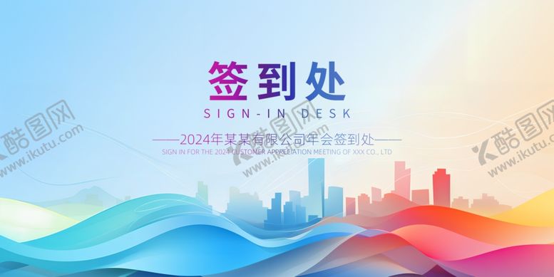 编号：80109304041754519568【酷图网】源文件下载-年会签到处