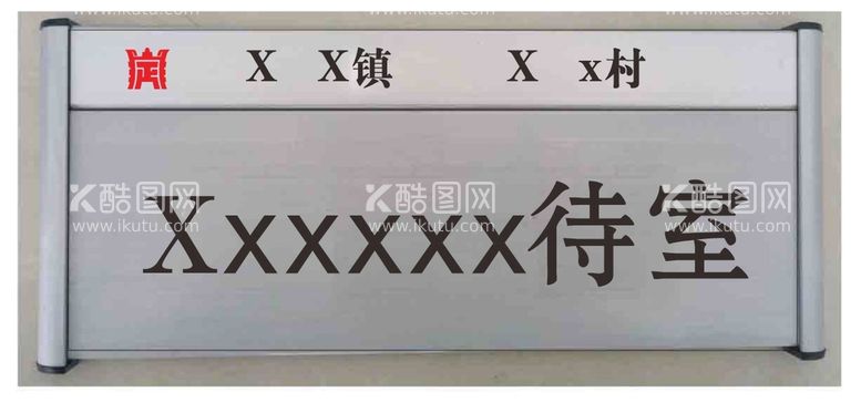 编号：10414610181840337457【酷图网】源文件下载-门牌