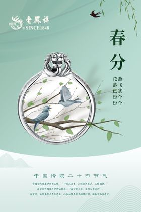 春分珠宝海报  春分海报 