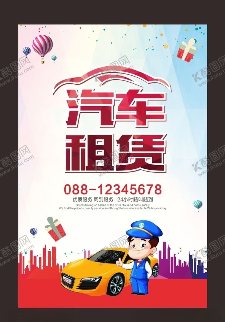 编号：35478205040310301099【酷图网】源文件下载-汽车租赁