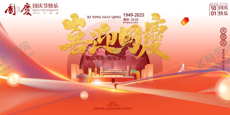 编号：85831810241247096753【酷图网】源文件下载-国庆节