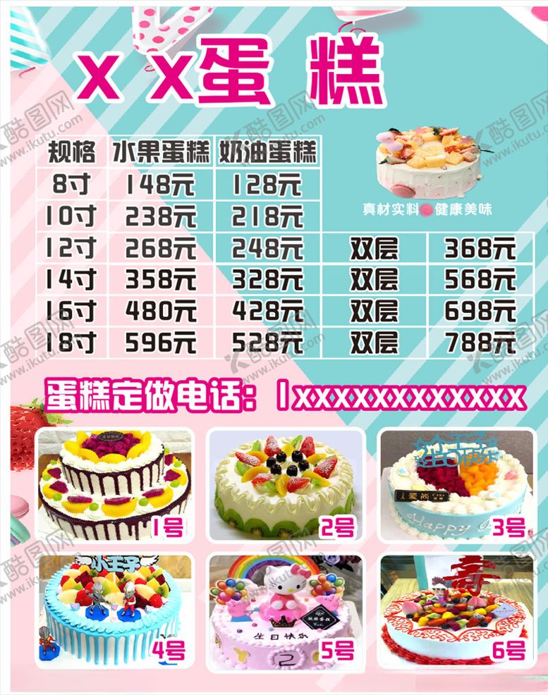 编号：44051109200738044796【酷图网】源文件下载-蛋糕海报价格表