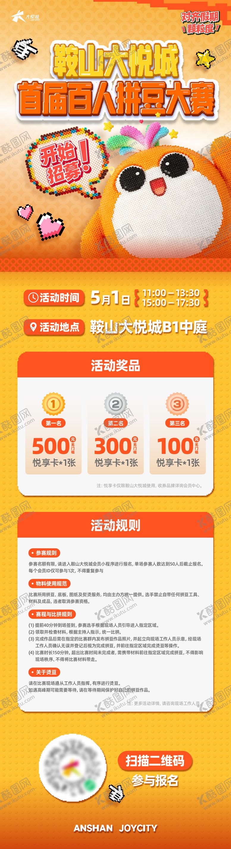 编号：10322305230015152789【酷图网】源文件下载-商业购物中心拼豆大赛活动长图