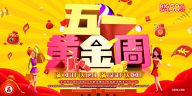 五一黄金周