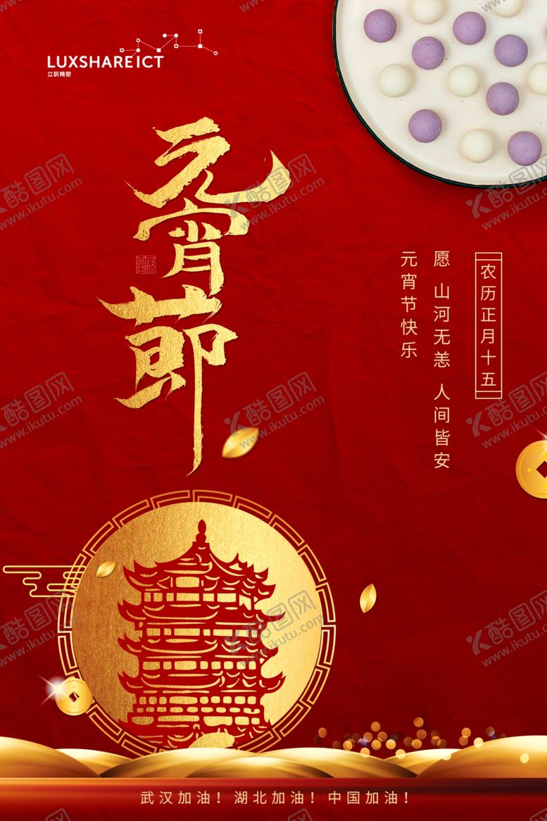 编号：13742410040334187322【酷图网】源文件下载-2020元宵节鼠年新春新年海报