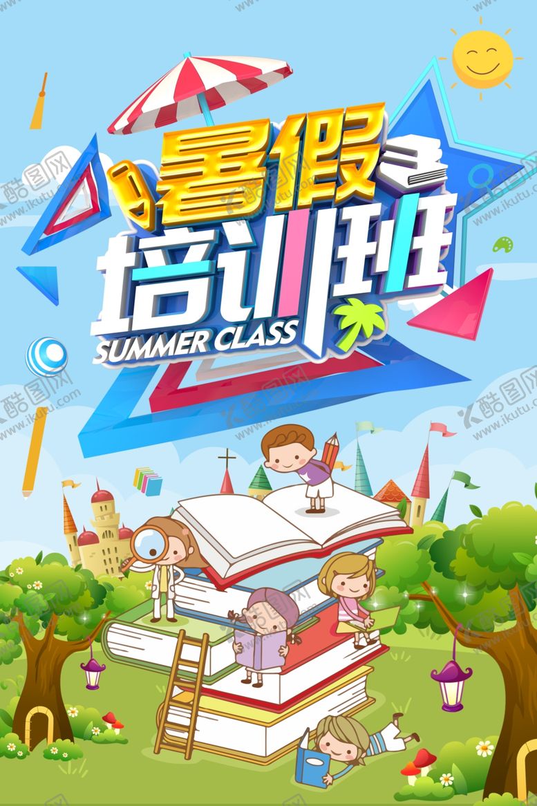 编号：98207909210937358831【酷图网】源文件下载-暑假培训海报