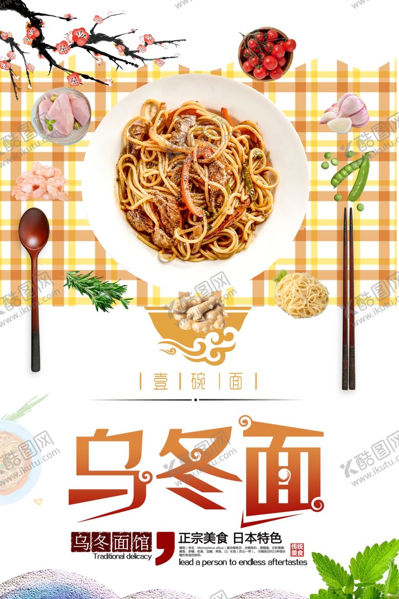 编号：32042406281739462147【酷图网】源文件下载-乌冬面海报