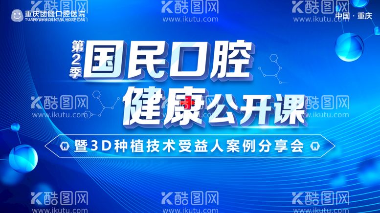 编号：09465209190813023960【酷图网】源文件下载-蓝色口腔健康公开课背景板