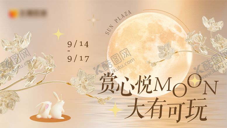 编号：87832709162208086925【酷图网】源文件下载-中秋节购物中心主视觉