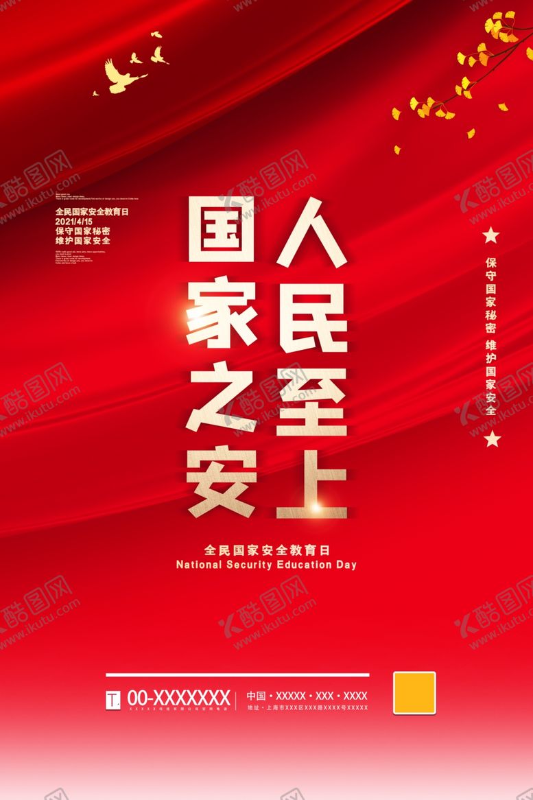 编号：77077209200848297757【酷图网】源文件下载-国家安全