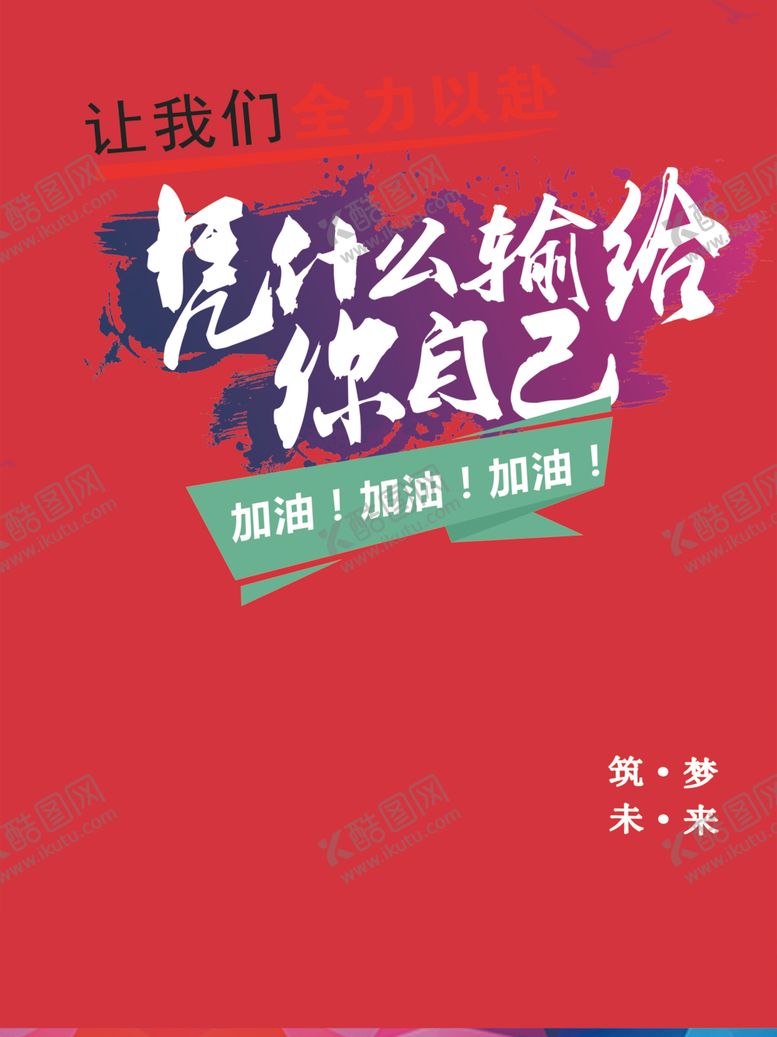编号：24478610231708052740【酷图网】源文件下载-凭什么输给你自己