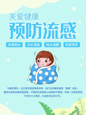 预防流感