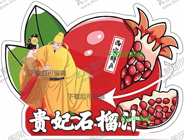 编号：80439101191023019847【酷图网】源文件下载-西安特产贵妃石榴汁不干胶标签