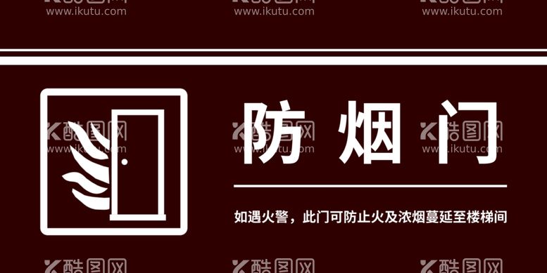 编号：59167611250501112283【酷图网】源文件下载-防烟门，管道井贴纸