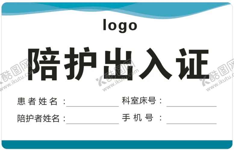 编号：22764512161337483419【酷图网】源文件下载-陪护出入证