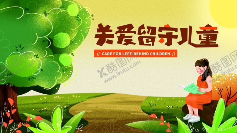 编号：30404401131700449828【酷图网】源文件下载-关爱留守儿童