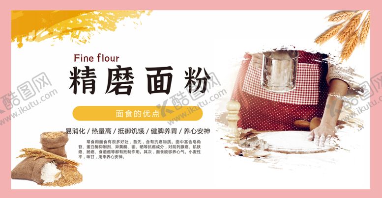 编号：39072801261758241984【酷图网】源文件下载-精磨面粉海报