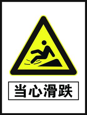 当心滑铁