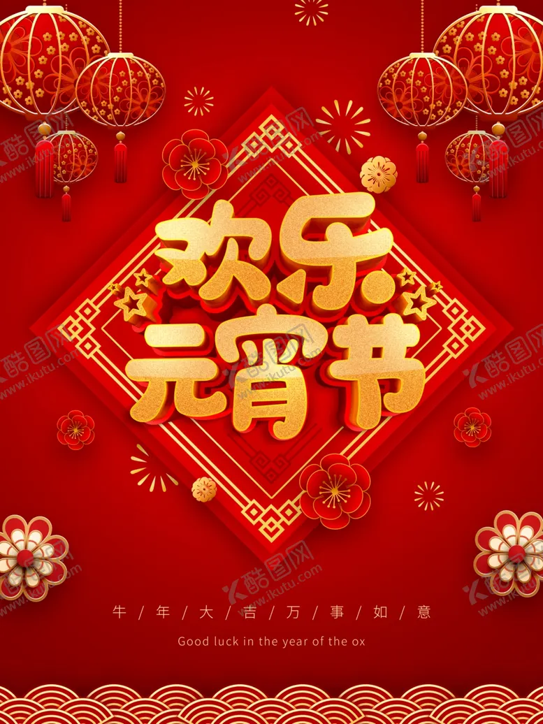 编号：56386003261123239990【酷图网】源文件下载-元宵节海报