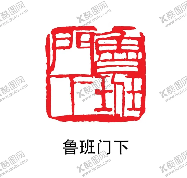 编号：43031801290652261343【酷图网】源文件下载-鲁班门下印章