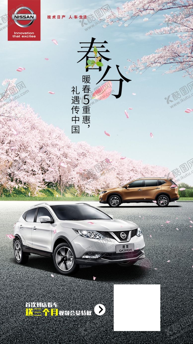 编号：91054009191255467763【酷图网】源文件下载-东风日产暖春到店有礼朋友圈宣传