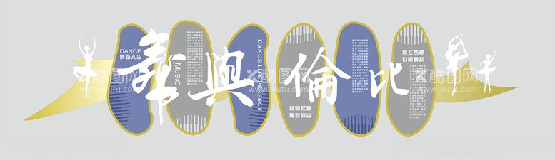 编号：83982212230123315316【酷图网】源文件下载-舞蹈文化墙