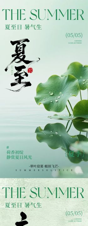 立夏夏至海报