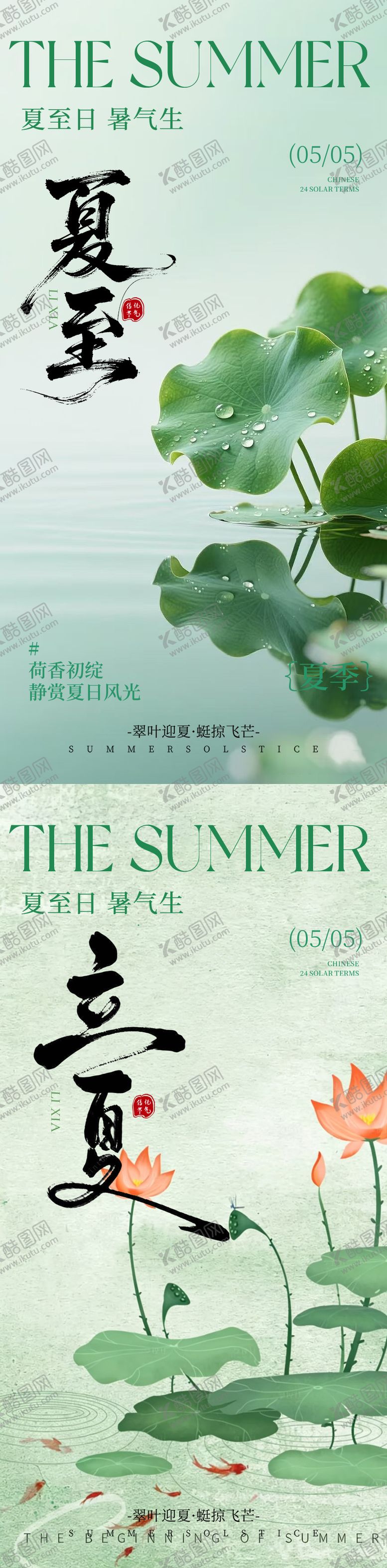 编号：66236105030203467189【酷图网】源文件下载-立夏夏至海报