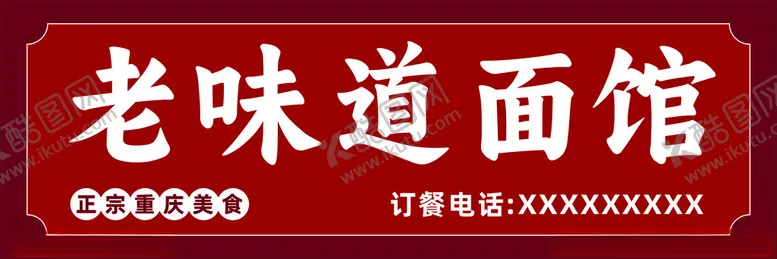 编号：86538701261803588959【酷图网】源文件下载-面馆招牌