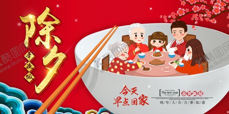 编号：12390510170727125481【酷图网】源文件下载-年夜饭