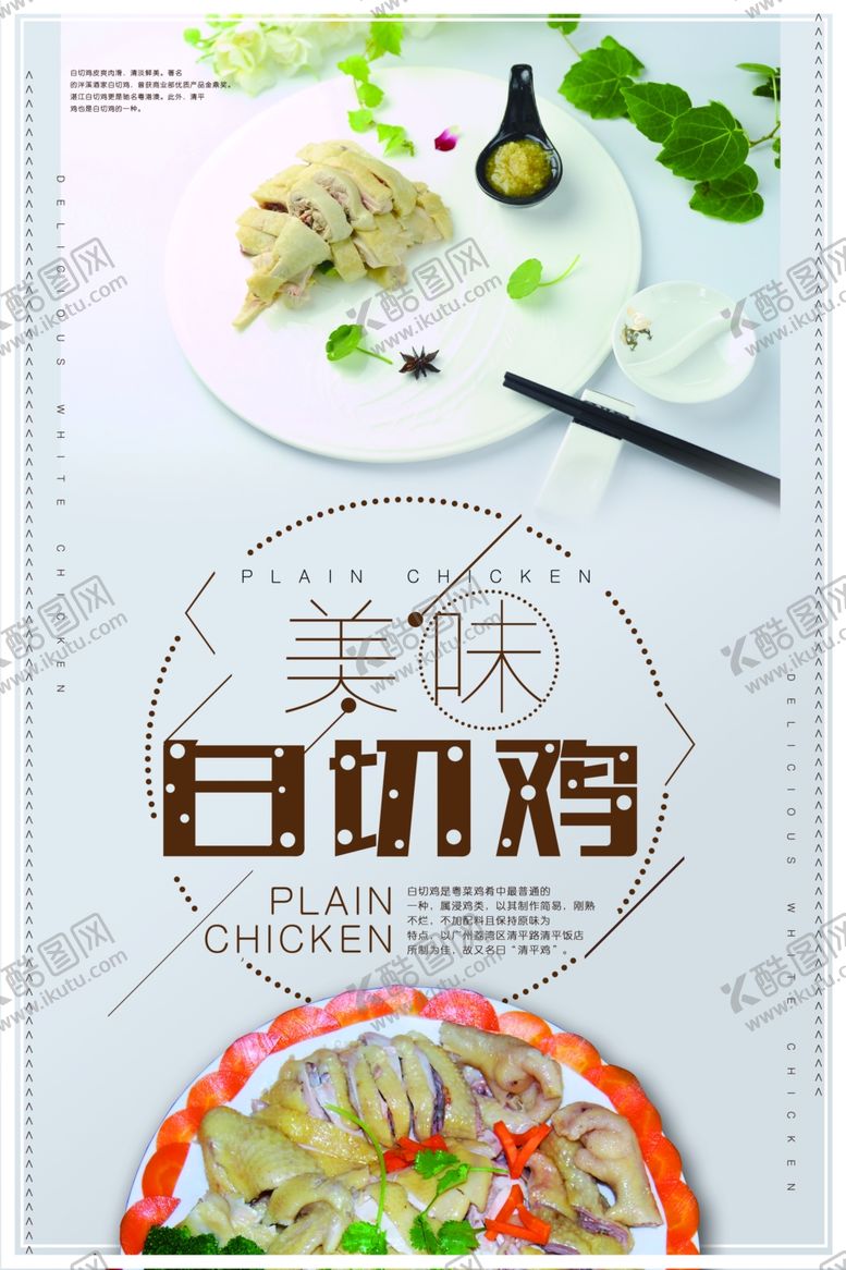 编号：10993509302048103993【酷图网】源文件下载-简约白切鸡餐饮促销海报