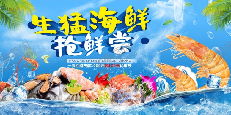 编号：40987104020228149465【酷图网】源文件下载-海鲜海报