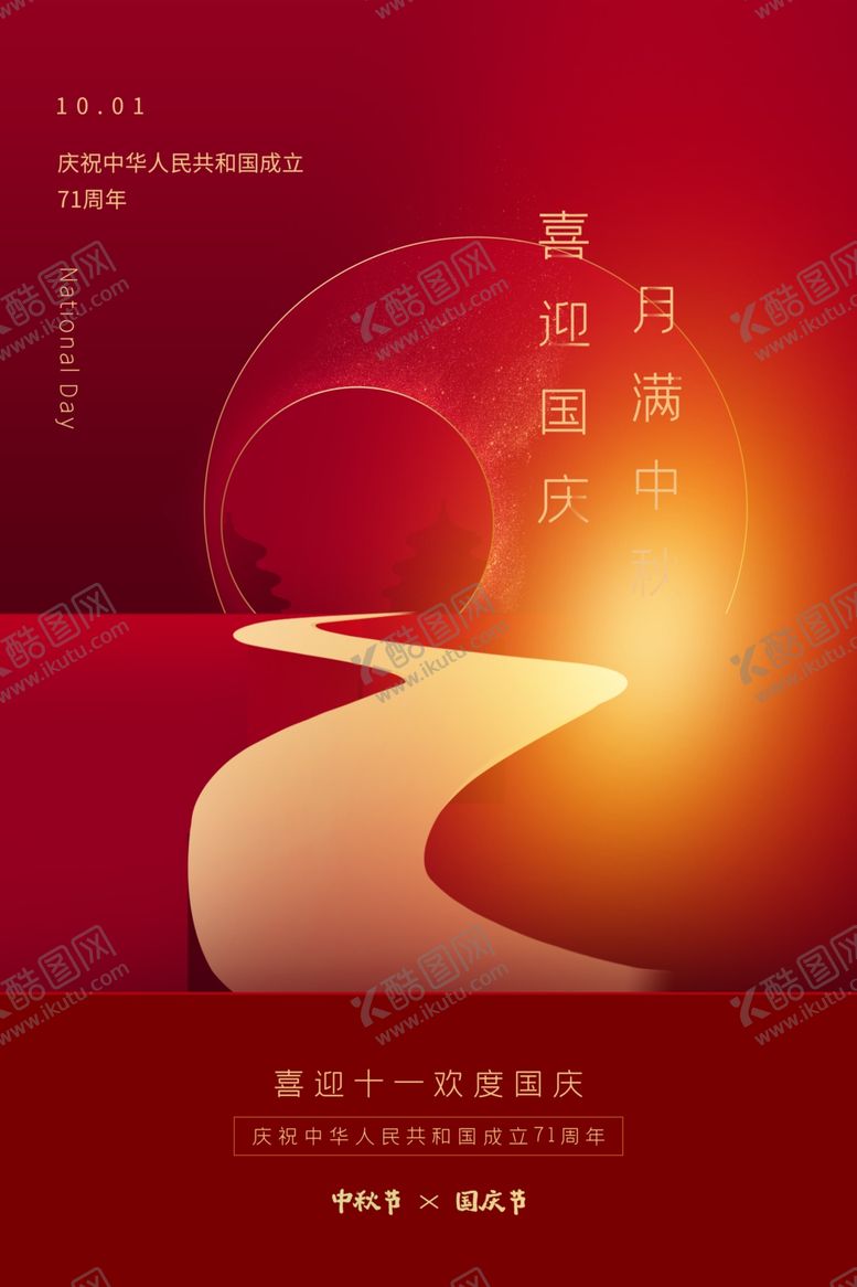 编号：30411110241056024333【酷图网】源文件下载-中秋国庆