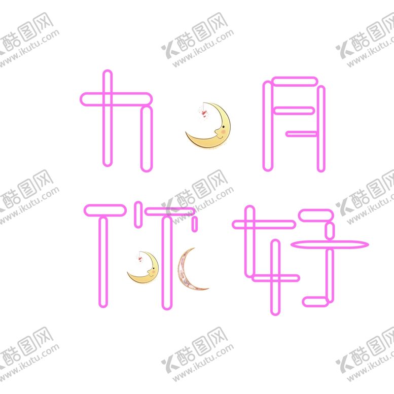 编号：91972205110020356528【酷图网】源文件下载-九月你好
