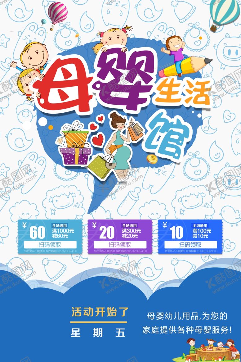 编号：63049806301834346989【酷图网】源文件下载-母婴生活馆海报设计