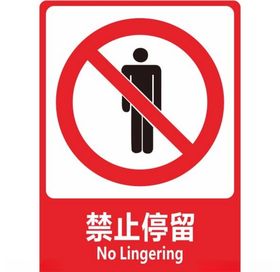 禁止停留