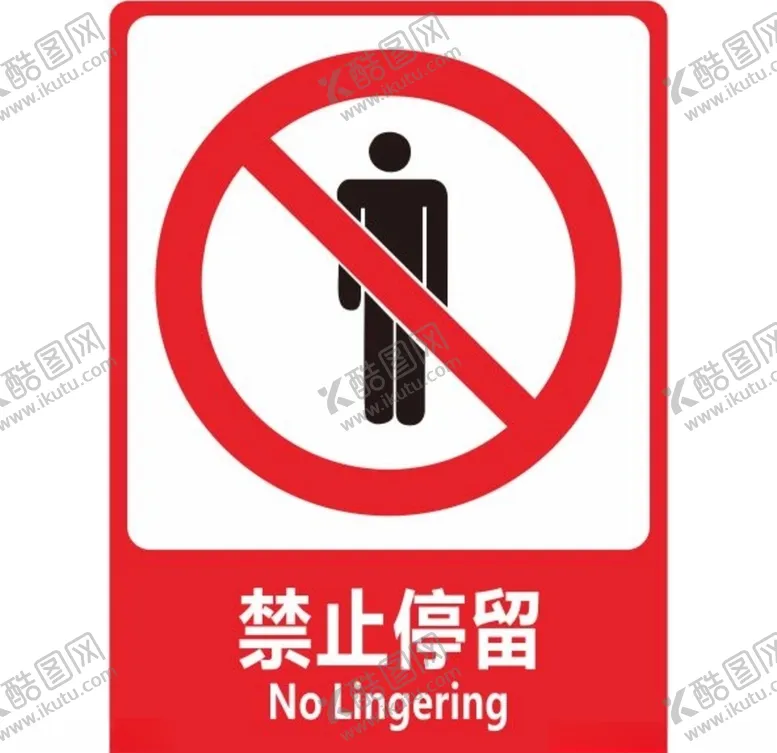 编号：27090006300917376382【酷图网】源文件下载-禁止停留